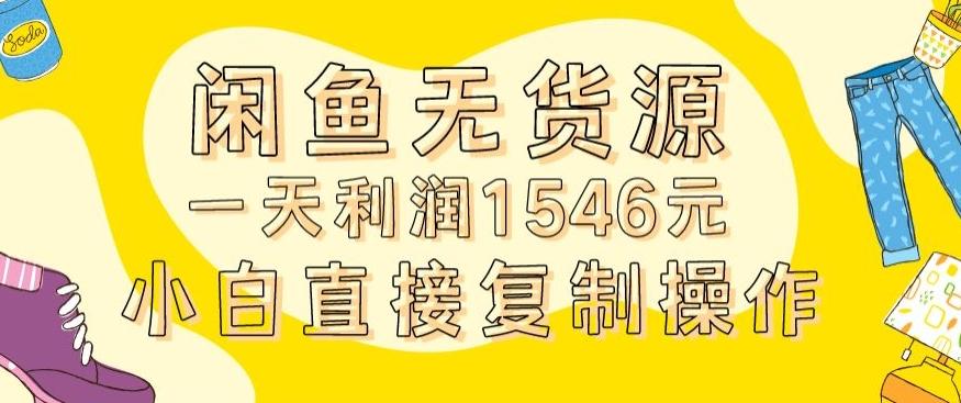 外面收2980的闲鱼无货源玩法实操一天利润1546元0成本入场含全套流程【揭秘】-heixxmi