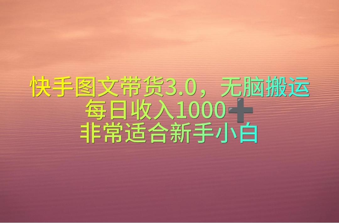快手图文带货3.0，无脑搬运，每日收入1000＋，非常适合新手小白-heixxmi
