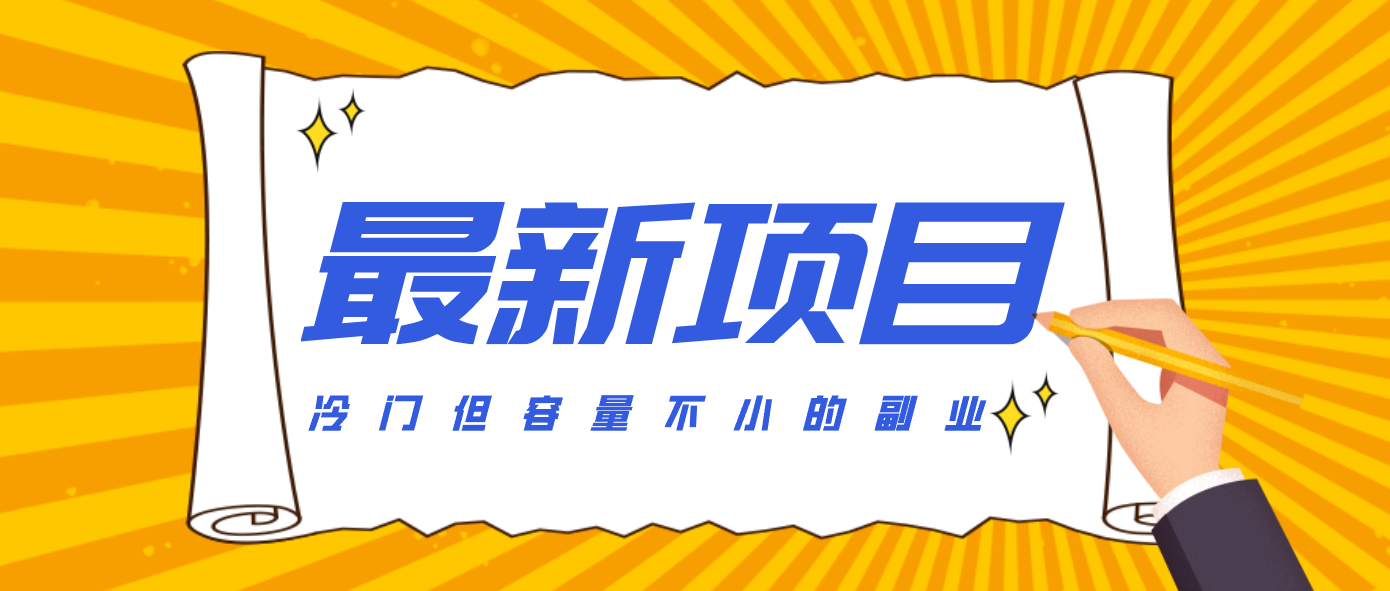 冷门但容量不小的副业，腾讯视频创作者分成计划，后期一天收益200-300-heixxmi
