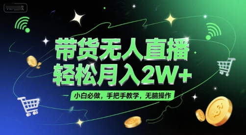 带货无人直播，轻松月入2W+，小白必做，手把手教学，无脑操作(附学习资料)-heixxmi