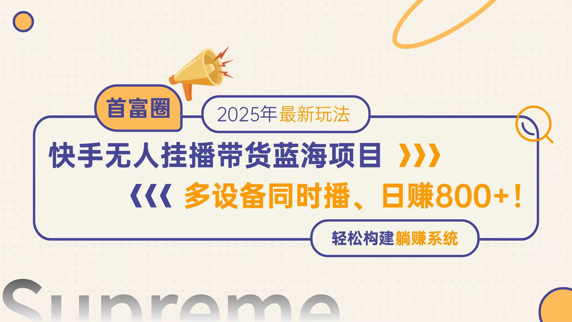快手无人直播带货蓝海项目，日赚800+，多设备同时播，轻松构建躺赚模式-heixxmi