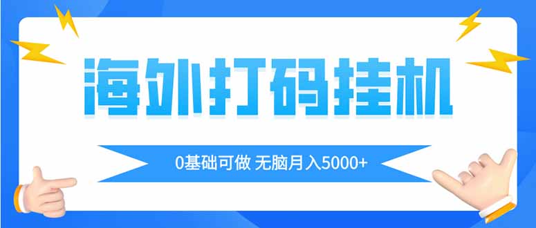 海外打码平挂机项目，全自动撸美金，无脑月入5000+-heixxmi