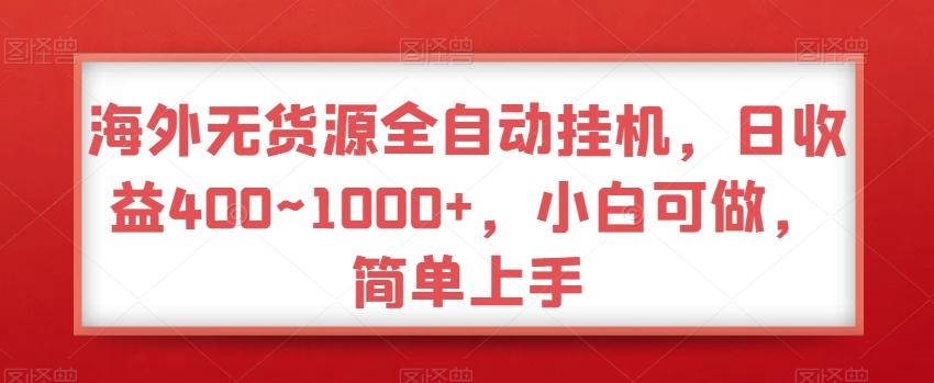 海外无货源全自动挂机，日收益400~1000+，小白可做，简单上手-heixxmi
