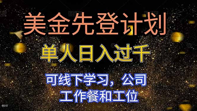 美金先登计划 单人日入过千 可线下学习，公司工作餐和工位-heixxmi