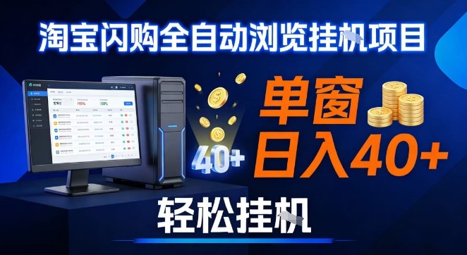 全网独家淘宝闪购采集挂G项目，操作简单无脑，单窗口轻松日入40+，可矩阵多开【揭秘】-heixxmi