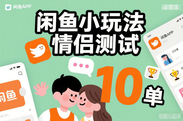 闲鱼小玩法情侣测试，操作简单，没有成本，每天10单-heixxmi