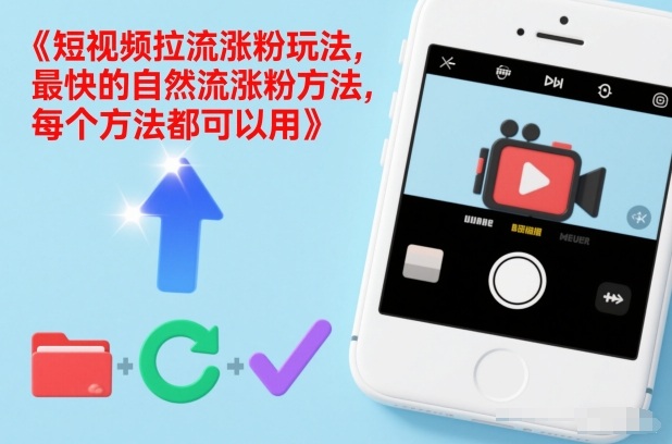 短视频拉流涨粉玩法，最快的自然流涨粉方法，每个方法都可以用-heixxmi