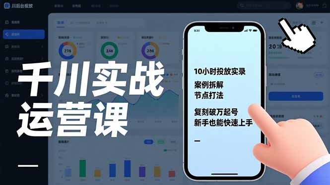 千川实战运营课，10小时投放实录、案例拆解、节点打法，复刻破万起号，新手也能快速上手-heixxmi