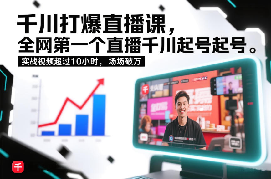 千川打爆直播课，全网第一个直播千川起号录屏实战的，实战视频超过10小时，场场破万-heixxmi