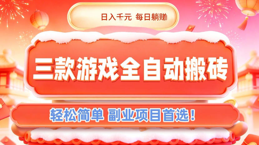 三款游戏全自动搬砖，日入1k，轻松简单，每日躺賺，副业项目首选【揭秘】-heixxmi