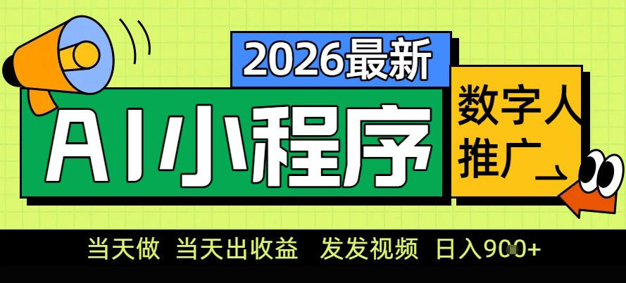 0门槛副业首选！小程序AI数字人推广，让你轻松实现经济独立【揭秘】-heixxmi