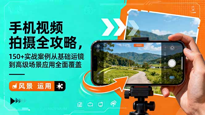 手机视频拍摄全攻略，150+实战案例从基础运镜到高级场景应用全面覆盖-heixxmi