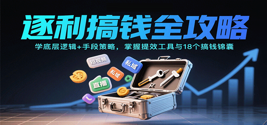 逐利搞钱全攻略：学底层逻辑+手段策略，掌握提效工具与18个搞钱锦囊(更新11月)-heixxmi