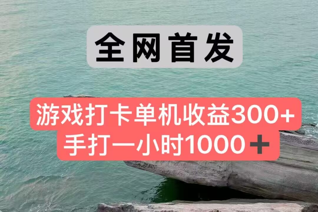 全网首发游戏打卡手打一小时1000+ 单机收益300+ 不是市面上的战神和a，全网独家脚本-heixxmi