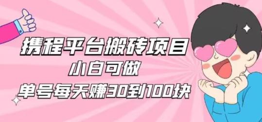 携程旅游搬砖新玩法，日入100+小白可直接上手-heixxmi