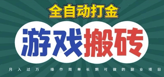 全自动游戏打金搬砖，不用守着照样日入1k，起号快收益快，火爆搬砖项目【揭秘】-heixxmi