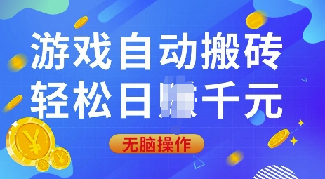 游戏自动搬砖，轻松日入上千，0基础无脑操作【揭秘】-heixxmi