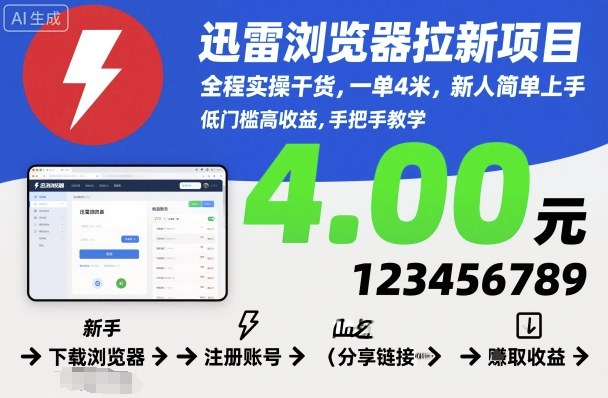 迅雷浏览器拉新项目，全程实操干货，一单4米，新人简单上手-heixxmi