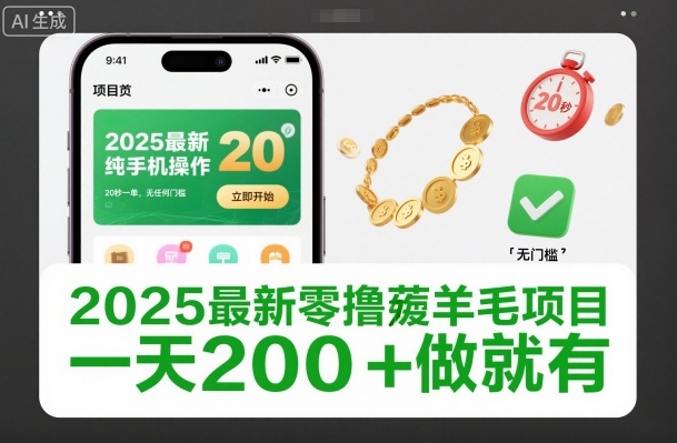 2025最新零撸薅羊毛项目，纯手机操作，20秒一单，无任何门槛，一天200+做就有【揭秘】-heixxmi