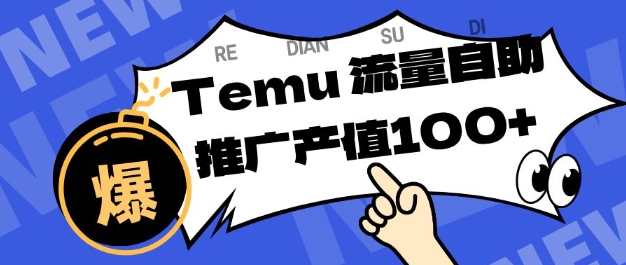 专注于Temu商家提供精准曝光浏览量，助力店铺排名提升和转化，单机日收入80-130【揭秘】-heixxmi