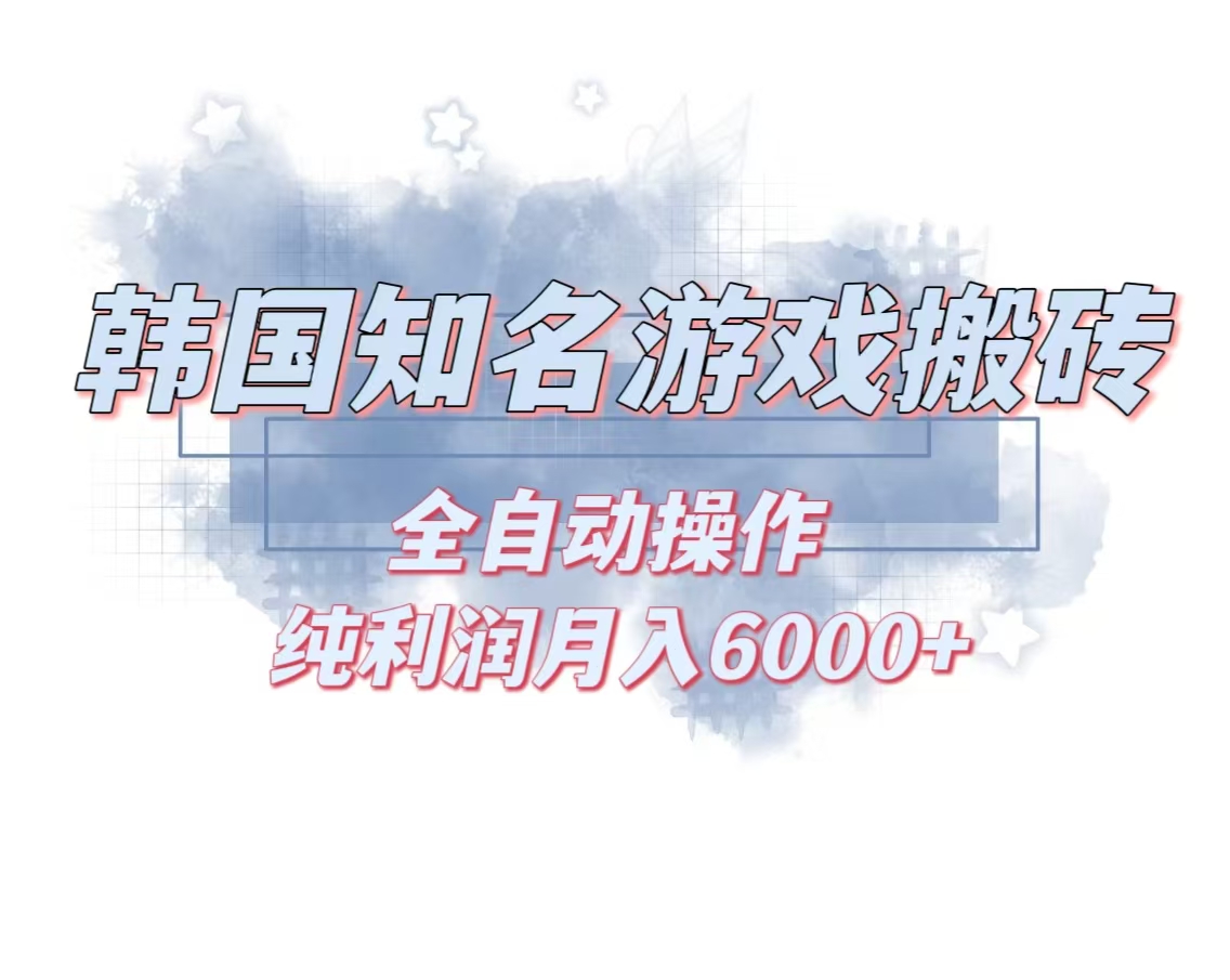 韩服知名游戏搬砖项目 ，单机月入6000+,可做兼职副业，小白闭眼入-heixxmi