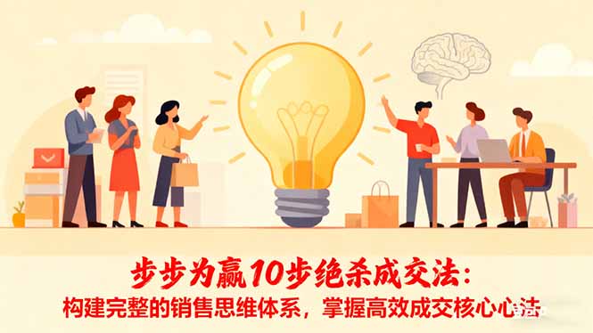 步步为赢10步绝杀成交法：构建完整的销售思维体系，掌握高效成交核心心法-heixxmi
