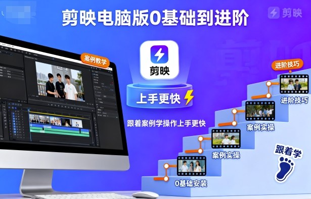 剪映电脑版0基础到进阶，跟着案例学操作上手更快-heixxmi