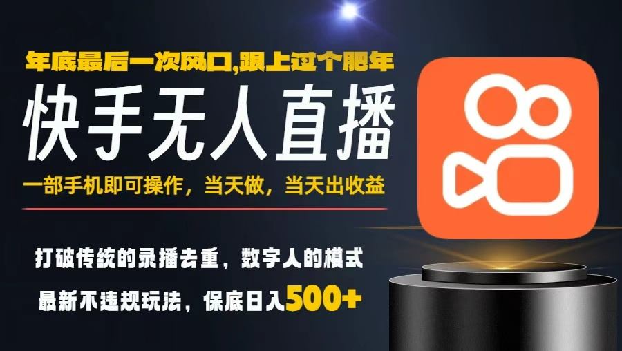 一部手机，当天出收益，轻松日入5张+，小白轻松上手，年前最后一个风口项目【揭秘】-heixxmi