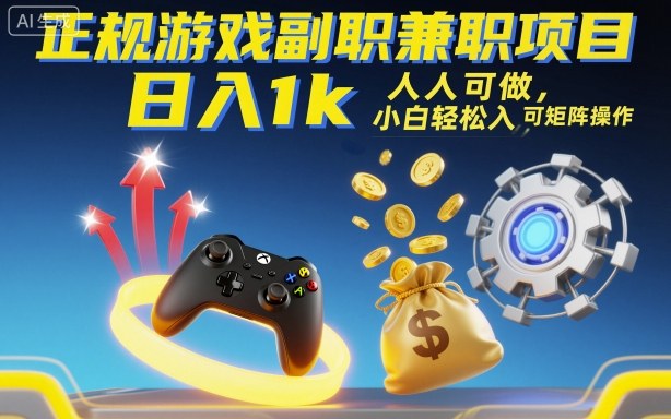 正规游戏副职兼职项目，日入1k，人人可做，小白轻松入手，可矩阵操作【揭秘】-heixxmi