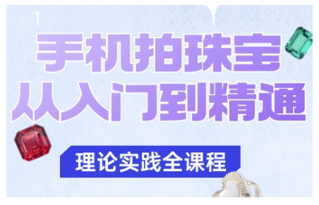 手机拍珠宝从入门到精通，告别拍不出珠宝质感的困扰-heixxmi