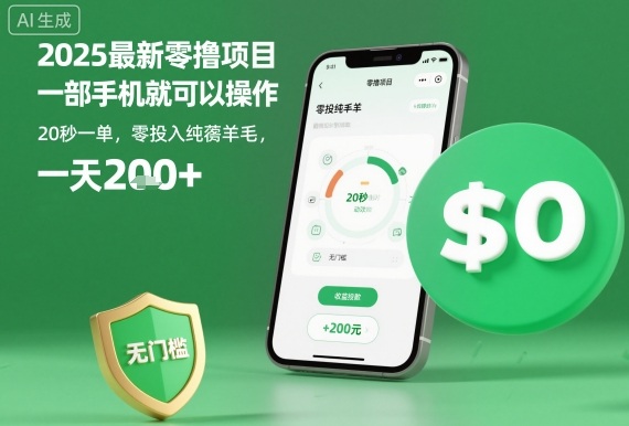 2025最新零撸项目，一部手机就可以操作，20秒一单，零投入纯薅羊毛，无门槛，一天200+【揭秘】-heixxmi