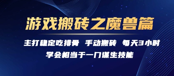 游戏搬砖之魔兽篇，稳定吃排骨每天3小时【揭秘】-heixxmi