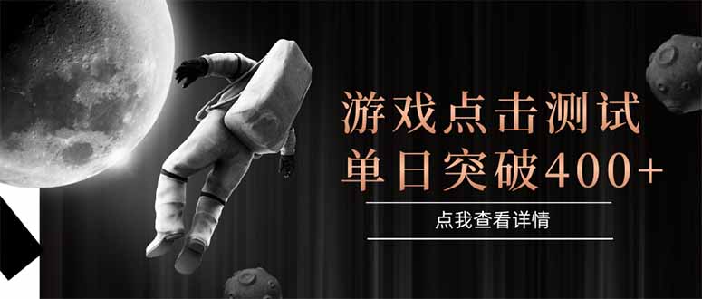 游戏点击测试，运行稳定，项目操作简单，突破收益单日点击测试400+-heixxmi