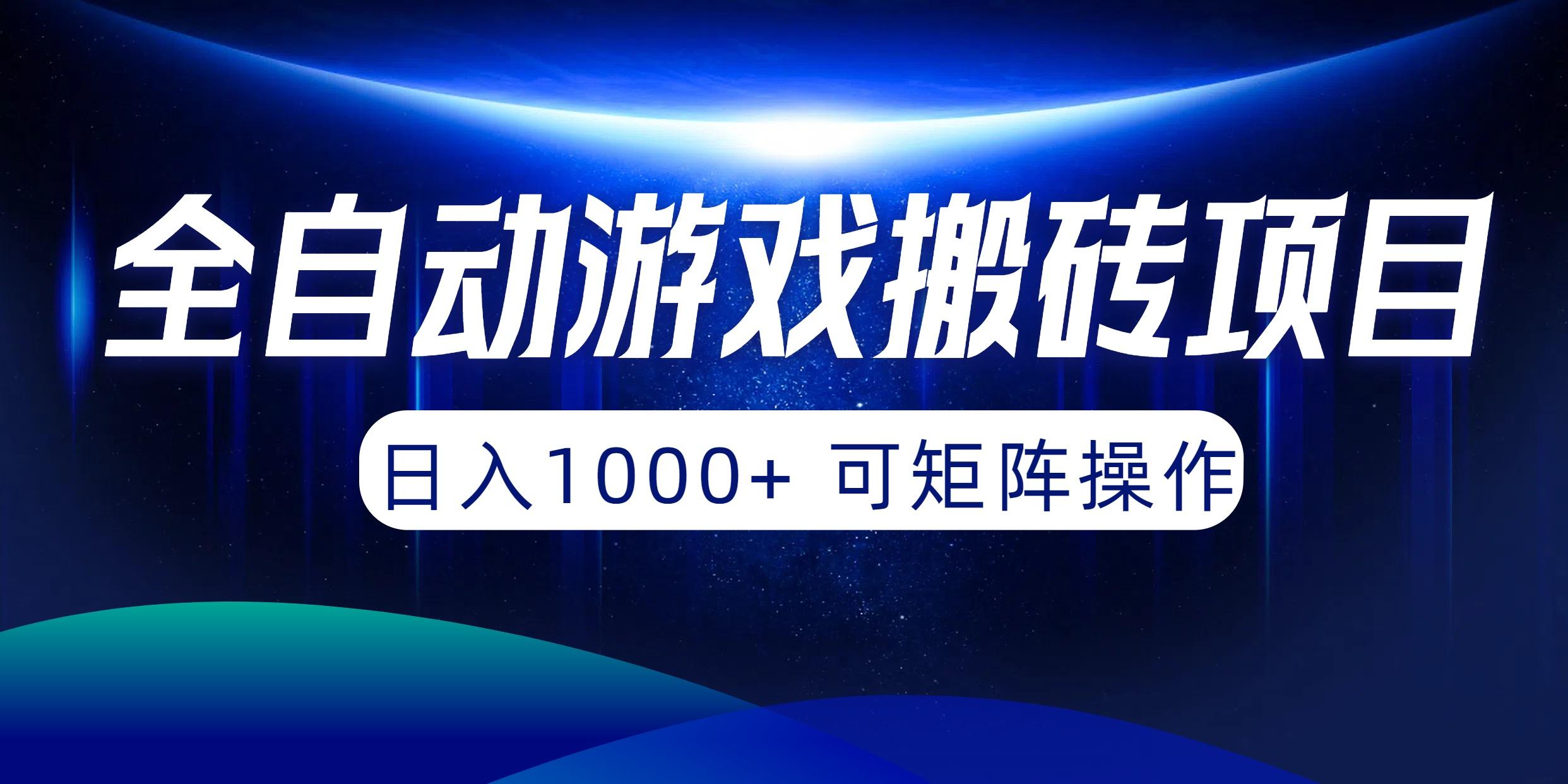 (10010期)全自动游戏搬砖项目，日入1000+ 可矩阵操作-heixxmi
