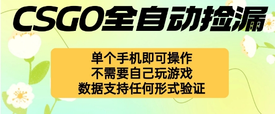 自动挂G捡漏，不用自己挂G不用玩游戏，一个手机即可操作，新手小白轻松月入1W+【揭秘】-heixxmi