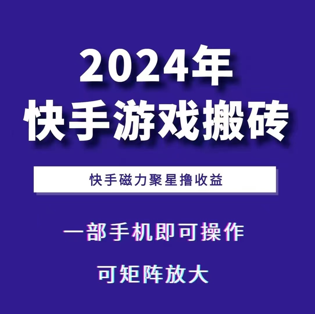 2024快手游戏搬砖 一部手机，快手磁力聚星撸收益，可矩阵操作-heixxmi
