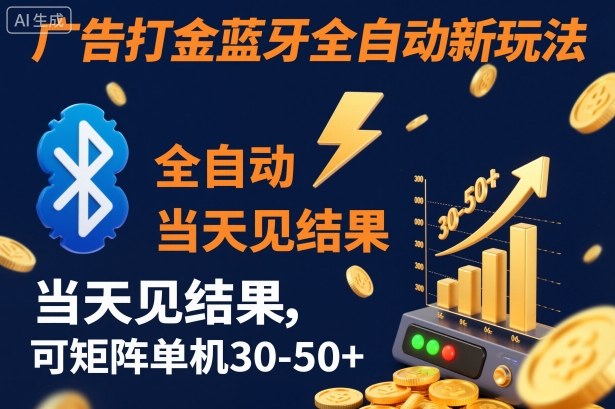 【广告打金】蓝牙全自动新玩法，当天见结果，可矩阵单机30-50+【揭秘】-heixxmi