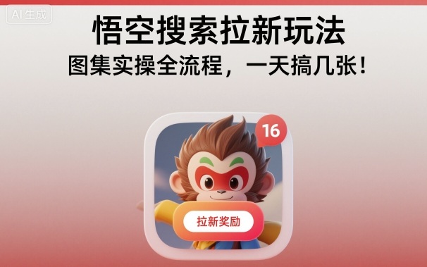 悟空搜索拉新玩法，图集实操全流程，一天搞几张-heixxmi