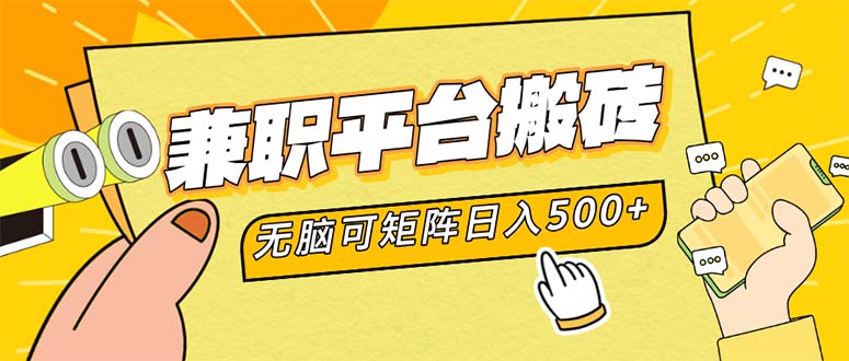 兼职平台搬砖，日入500+无脑操作可矩阵-heixxmi
