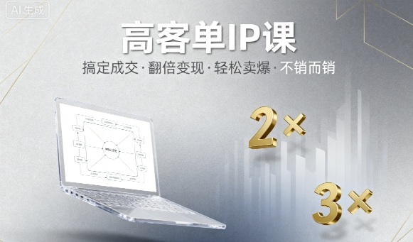 高客单IP课，搞定成交，搞定高客单IP，翻倍变现，轻松卖爆，不销而销-heixxmi