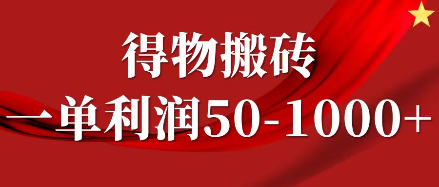 一单利润50-1000+，得物搬砖项目无脑操作，核心实操教程-heixxmi