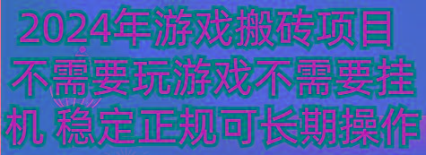 2024年游戏搬砖项目 不需要玩游戏不需要挂机 稳定正规可长期操作-heixxmi