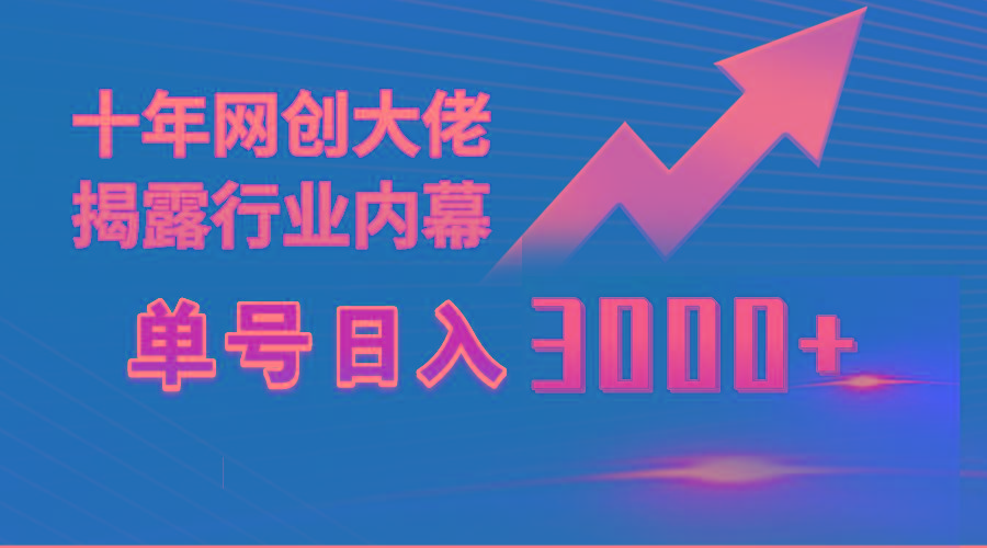 (9497期)单号日入3000+，工作室内部无脑美女视频玩法，100%过原创-heixxmi