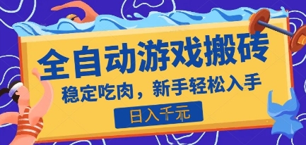 热门全自动游戏打金搬砖，日入1k，收益稳定见效快，上班副业首选项目【揭秘】-heixxmi