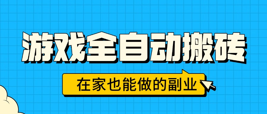 游戏全自动搬砖，日入千元，在家也能做的副业，无需人工操作-heixxmi