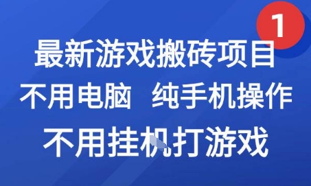 最新游戏搬砖项目，纯手机操作，不用电脑挂G打游戏，网创副业兼职【揭秘】-heixxmi