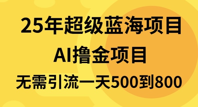 25年超级蓝海项目一天800+，半搬砖项目，不需要引流-heixxmi