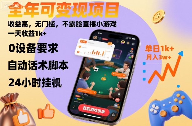 全年可变现项目，收益高，无门槛，不露脸直播小游戏，一天收益1k+【揭秘】-heixxmi