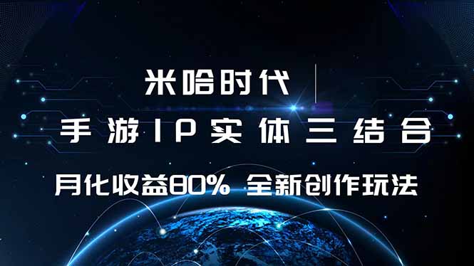 米哈时代 游戏和IP的结合 月收益80%+ 全新创作-heixxmi