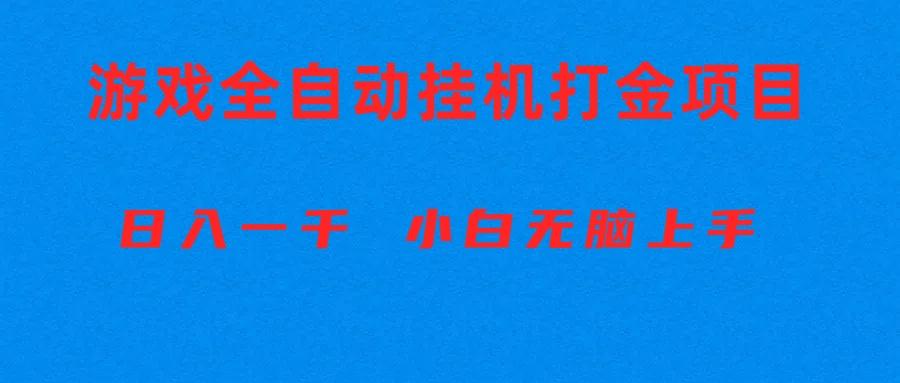 全自动游戏打金搬砖项目，日入1000+ 小白无脑上手-heixxmi